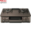 【割引クーポン配布中!】 ガスコンロ パロマ ガステーブル PA-S42BMA ajiwaza あじわざ 59cm プロパン 都市ガス 2口