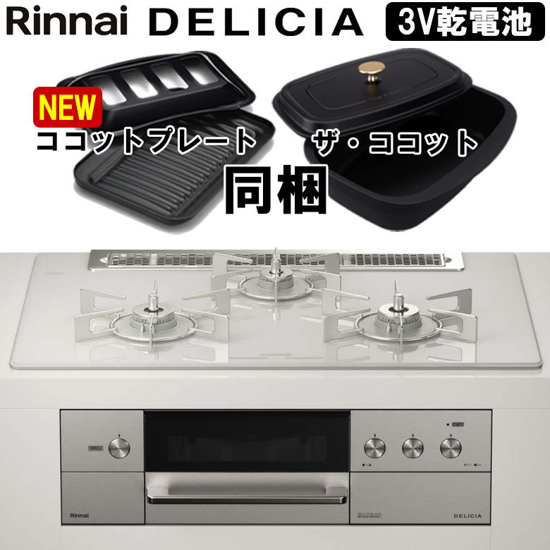 【LINE追加で限定クーポン】 ビルトインコンロ リンナイ デリシア DELICIA RHS71W31E14RCASTW 3V乾電池タイプ <strong>ビルトインガスコンロ</strong> 天板幅<strong>75cm</strong> プロパン 都市ガス ガラストップ オートグリル 両面焼きグリル 3口