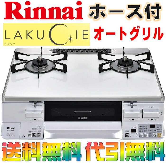 リンナイ ラクシエ ガスコンロ : ガステーブル 両面焼きグリル プロパン/都市ガス 2口 RTS65AWK3R-W