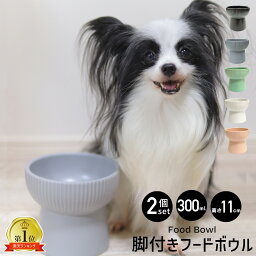 脚付き<strong>フードボウル</strong> <strong>2個セット</strong> 300ml <strong>猫</strong> 食器 陶器 犬 お皿 <strong>フードボウル</strong> 脚付き 高さがある 食べやすい 餌皿 えさ皿 犬用 <strong>猫</strong>用 フードボール おしゃれ 北欧 水入れ 餌入れ 水 ペット ウォーターボウル 高さ 水飲み <strong>猫</strong>用食器 送料無料