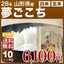 山形県 夢ごこち 10kg 送料無料(28年産 米 5kg×2/明日楽) 玄米のお米/精米(白米) 対応可話題の高級米!もっちり、低アミロース米 山形県産 ゆめごこち(山形米)、内祝いやギフトに熨斗(のし)対応可 (あす楽 対応 通販)