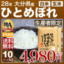 大分県 ひとめぼれ 10kg 送料無料(28年産