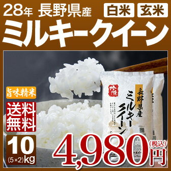 長野 ミルキークイーン 10kg 送料無料(28年産 米 5kg×2/明日楽) 玄米のお米/精米(白...:igaho-ya:10000104