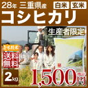 三重県産 こしひかり 2kg 送料無料(28年産 米/明日楽) 玄米のお米/精米(白米) 対応可 産地指定のこだわり栽培!人気の西日本産の米 三重県 コシヒカリ (あす楽 対応 通販)