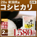 新潟 コシヒカリ 2kg 送料無料(28年産 米/明日楽) 厳選の新潟米 新潟県産コシヒカリ、高級米 新潟産 こしひかり 時期の為、お米は精米(白米)のみ対応可(あす楽 対応 通販)