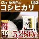 新潟 コシヒカリ 10kg 送料無料(28年産 米 5kg×2/明日楽) 厳選の新潟米 新潟県産コシヒカリ、高級米 新潟産 こしひかり、時期の為、お米は精米(白米)のみ対応可 内祝いや御中元(お中元)ギフトに熨斗(のし)対応可 (あす楽 対応 通販)