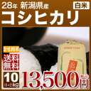 新潟 コシヒカリ 30kg 送料無料(28年産 米/明日楽) 厳選の新潟米 新潟県産コシヒカリ、高級米 新潟産 こしひかり 時期の為、お米は精米(白米)のみ対応可(あす楽 対応 通販)