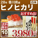 香川県産 さぬき米 ヒノヒカリ 10kg 送料無料