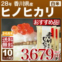 h28香川 ひのひかり 米 10kg 送料無料(お米 10kg/5kg×2)お米10キロ送料無料でお届け!ヒノヒカリ 米10キロ 精米(白米)西日本/四国の讃岐米 内祝いや御中元(お中元)ギフトに熨斗(のし)対応可 (あす楽 対応 通販)