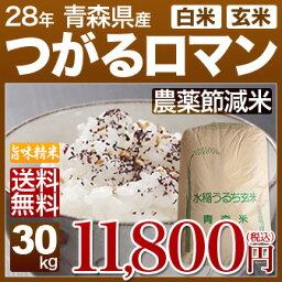 青森県 つがるロマン 減農薬米 30kg 送料無料(28年産 米/明日楽) 玄米のお米/精米(白米) 対応可 安心の減農薬、農薬節減米 津軽ロマン (あす楽 対応 通販)