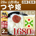 山形県産 つや姫 特別栽培米 2kg 送料無料(28年産 米/明日楽) 玄米のお米/精米(白米) 対応可 安心の減農薬米、例年食味ランキング 特a米 減農薬 山形米 つやひめ (あす楽 対応 通販)