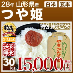 山形県産 つや姫 特別栽培米 30kg 送料無料(28年産 特A 米/明日楽) 玄米のお米/精米(白米) 対応可 安心の減農薬米、例年食味ランキング 特a米 減農薬 山形米 つやひめ (あす楽 対応 通販)