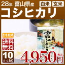 富山 コシヒカリ 10kg 送料無料(28年産 米