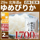 北海道産 ゆめぴりか 2kg 送料無料(28年産