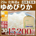 北海道産 ゆめぴりか 30kg 送料無料(28年産