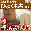 25年 熊本県 ひよくもち(餅米) 30kg(5kgに小分け)(白米/玄米)(一升餅に、九州産 もち米 九州米 モチ米 餅 もち 西日本 米 九州 米 25年産 25年度産 お米 30キロ 10キロ 5キロ 送料無料 価格 送料込 送料込み 新米)【RCP】02P01Feb14