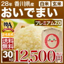 香川県 プレミアム おいでまい 30kg 送料無料(28年産 特A 米/明日楽) 玄米のお米/精米(白米) 対応可 大粒2mmで整えた特別な「おいで米」西日本産の安心な「さぬき米」です。 (あす楽 対応 通販)