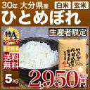 新米 29年 大分県 ひとめぼれ 5kg 送料無料(29年産 米/あす楽)29年度産のお米 玄米/精米(白米)対応 松木さんが作る安心の産地指定、西日本産、九州の米 大分玖珠九重産 ヒトメボレ、内祝いやギフト用に熨斗(のし)対応(明日楽 通販 即納 可)