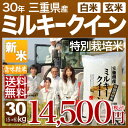 新米 29年 三重県 ミルキークイーン 特栽米 30kg 送料無料(29年産 米/あす楽)29年度産のお米 玄米/精米(白米)対応 三重県産 低アミロース米 減農薬/特別栽培米 ミルキークィーン(明日楽 通販 即納 可)
