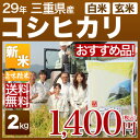 新米 29年 三重県産 こしひかり 2kg 送料無料(29年産 米/あす楽)29年度産 食べ比べサイズのお米 玄米/精米(白米)対応 産地指定のこだわり栽培 人気の西日本産の米 三重県 コシヒカリ(明日楽 通販 即納 可)