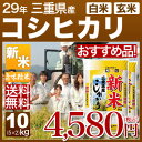 新米 29年 三重県産 こしひかり 10kg 送料無料(29年産 米 5kg×2/あす楽)29年度産のお米 玄米/精米(白米)対応 産地指定のこだわり栽培 人気の西日本産の米 三重県 コシヒカリ、内祝いやギフトに熨斗(のし)対応(明日楽 通販 即納 可)