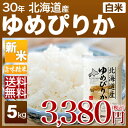 新米 30年産 北海道 ゆめぴりか 米 5kg 送料無料 (...