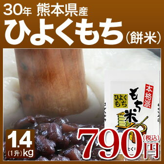 29年産 熊本県 もち米(ひよく餅) 1.4kg(一升) お餅、おこわ、おはぎに、ヒヨクモチ。粘り強い、西日本(九州産)の餅米です。一升餅のお餅にも。単一米のこがねもち ひよくもち 1kg〜2kgをお探しの方に! (あす楽 対応 通販)