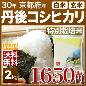 京都府 丹後 コシヒカリ 特別栽培米 2kg 送料無料 29年産の(白米/精米) 食べ比べサイズのお米
