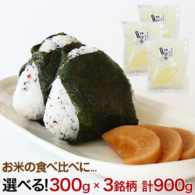 お米 詰め合わせセット 300g×3袋 クリックポスト 1400円 送料無料 米 食べ比べ ポイント消化 に ゆめぴりか つや姫 <strong>雪若丸</strong> 新之助 銀河のしずく ミルキークイーン 特別栽培米 新潟県 コシヒカリ いちほまれ さがびより 夢つくし 元気つくし 森のくまさん 夢ごこち etc