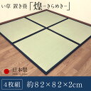 日本製 置き畳 半畳 フロアー畳 い草 煌 約 82×82×2cm 4枚セット 畳 置き畳み フローリング 敷く だけ 畳 マット ユニット 和モダン 引目六層 抗アレルゲン 四方縁