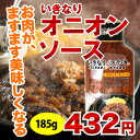 いきなり!オニオンソース185g