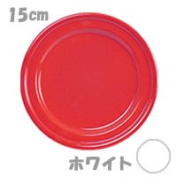 【ポイント10倍！オマケ付】エミールアンリ　マルチ　ケーキ　プレート　15cm　8815　ホワイト【楽ギフ_包装選択】【10P4Jul12】【ラッピング無料 夏ギフト】【本日最大ポイント15倍！】ショックに強く欠けにくいので安心してお使いいただけます♪