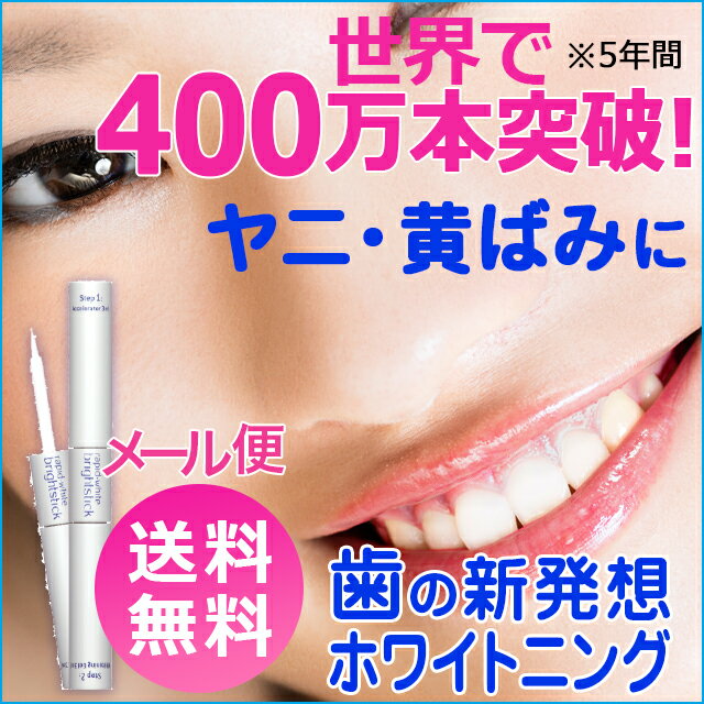 [7%OFF]【メール便 送料無料】[歯のホワイトニング ペン型] ナチュラルホワイト ラピッドホワイト ブライトスティック 【歯 ホワイトニング 自宅 集中ケア 歯みがき粉 歯を白くする 黄ばみ ヤニ ステイン 着色】 母の日 プレゼント