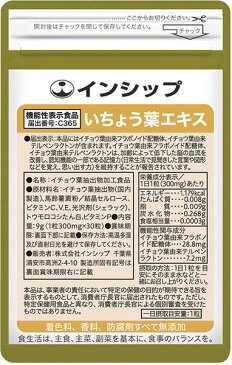 【機能性表示食品】いちょう葉エキス 300mg×30粒 脳の記憶力を改善！10種類のフラボノイド・テルペンラクトン含有！◆約30日分サプリメント◆ ▽いちょう葉エキス▽ 【インシップ】