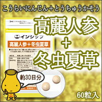 【新発売】 高麗人参＋冬虫夏草 200mg×60粒 ダブルの貴重な活力素材で健康維持をサポート◆約30日分サプリメント◆ ▽高麗人参＋冬虫夏草▽ 【インシップ】