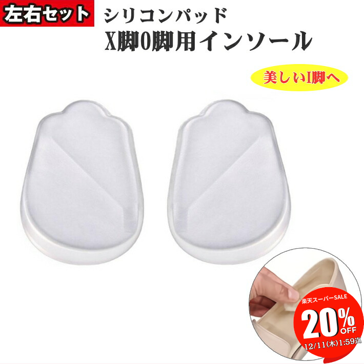【SALE 20％OFF 11日1:59迄】 o脚矯正 インソール o脚 矯正 x脚 衝撃吸収 美しい I脚に! かかと 足裏 痛み パンプス レディース メンズ 靴に貼る パッド 靴 フェニックス シリコン ゲル パッド クッション クリア 透明 /X脚O脚透明インソール1足分2枚