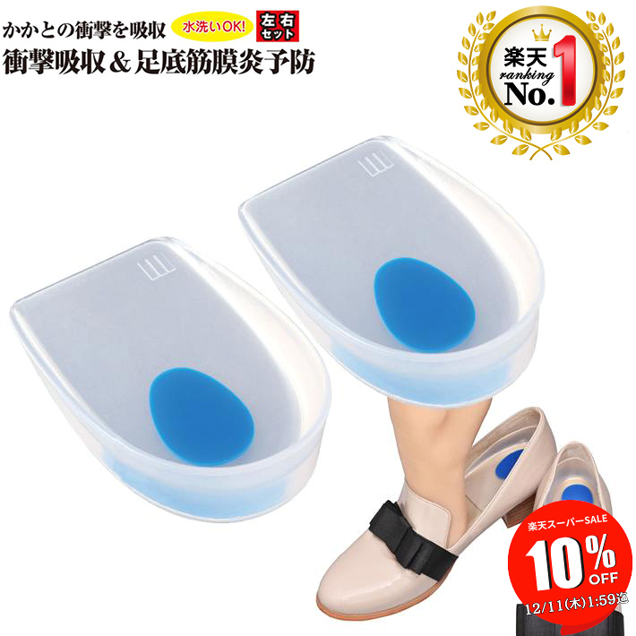 【SALE 10％OFF 11日1:59迄】 インソール かかと の衝撃吸収 足底筋膜炎 予防 中敷 左右セット シリコンクッション かかとの痛み パカパカ 改善 かかとパッド ブーツ スニーカー レインブーツ ビジネスシューズ 革靴 ウォーキング/カップ式シリコンパッド
