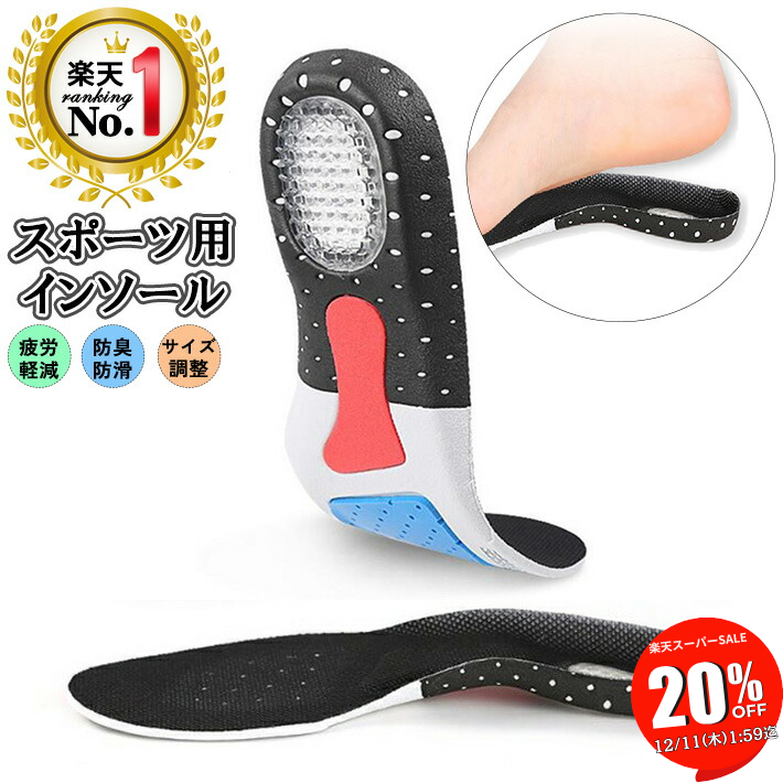 【SALE 20％OFF 11日1:59迄】 ◆楽天 ランキング 1位◆ インソール 衝撃吸収 中敷き アーチサポート 中敷 抗菌 防臭 高密度 ジェルクッション スニーカー レインブーツ ビジネスシューズ 革靴 登山 スポーツ 長距離 歩行 通勤 ジョギング /スポーツ用タイプJ