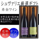 敬老の日 送料無料 シュヴァリエ 厳選 赤 白 ワイン ギフト 南仏 の実力派ワイン