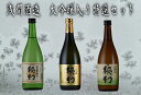 日本酒 地酒 浅間酒造 大吟醸入り特選3本セット 送料無料 720ml 飲み比べ 群馬 山田錦 大吟醸 本醸造