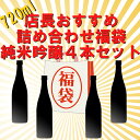 日本酒 地酒 福袋 純米吟醸 送料無料 詰め合わせ 720ml 飲み比べ 4本セット