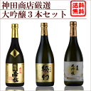 日本酒 地酒 大吟醸セット 送料無料 720ml 飲み比べ 群馬県 埼玉県 3本 セット 山田錦 備前雄町 大吟醸