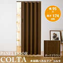 木目調パネルドア コルタ ダークブラウン 幅95 × 高さ1...