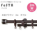インテリア伸縮カーテンレール フェスタ 木目ブラウン 2mダブルセット (1.2〜2.0mまで伸縮) 1つ 【代引き不可】 【メーカー直送】