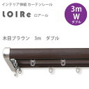 インテリア伸縮カーテンレール ロアール 木目ブラウン 3mダブルセット (1.7〜3.0mまで伸縮) 1つ 【代引き不可】 【メーカー直送】