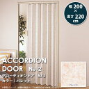 アコーディオンドア NJ-2 パレット 幅200 × 高さ220cm 【代引き不可】 【メーカー直送】
