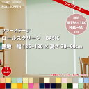 立川機工 FIRSTAGE ロールスクリーン BASIC 【無地】 幅136~180 × 高さ30 ~90cm 全31色 フルオーダー品 【メーカー直送】 【代引き不可】