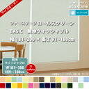 立川機工 FIRSTAGE ロールスクリーン BASIC 【無地 ウォッシャブル】 幅181~200 × 高さ91 ~180cm 全31色 フルオーダー品 【メーカー直送】 【代引き不可】
