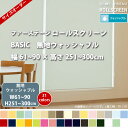 立川機工 FIRSTAGE ロールスクリーン BASIC 【無地 ウォッシャブル】 幅61~90 × 高さ251 ~300cm 全31色 フルオーダー品 【メーカー直送】 【代引き不可】