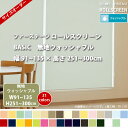 立川機工 FIRSTAGE ロールスクリーン BASIC 【無地 ウォッシャブル】 幅91~135 × 高さ251 ~300cm 全31色 フルオーダー品 【メーカー直送】 【代引き不可】